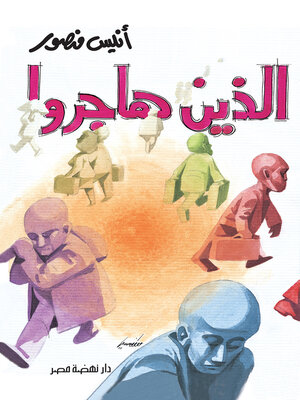 cover image of الذين هاجروا